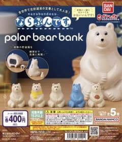 ならぶんです ポーラーベア バンク ガチャのサムネイル