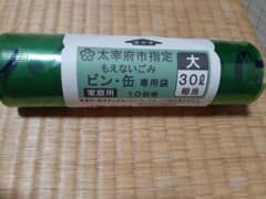 福岡県太宰府市　ビン缶専用ごみ袋のサムネイル