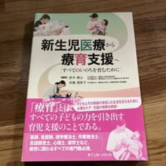 ☆みゃーとんさま☆新生児医療から療育支援へ すべてのいのちを育むためにのサムネイル