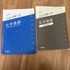 ニューアチーブ 化学基礎 東京書籍のサムネイル