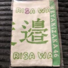渡邉理佐 初期 推しメンマフラータオル 欅坂46のサムネイル