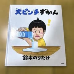 大ピンチずかん 鈴木のりたけ 絵本のサムネイル