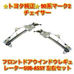 新品未使用】トヨタ マーク2 フロントドアウインドウレギュレーター