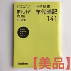 【美品】まんが攻略BON! 中学歴史年代暗記141 書き込みなしのサムネイル