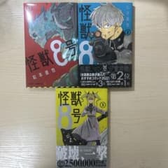 怪獣8号 1巻・2巻・3巻 3冊セット - メルカリ