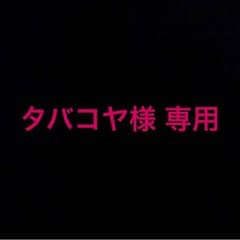 タバコヤ様 専用のサムネイル