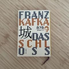 城 カフカ 新潮文庫のサムネイル