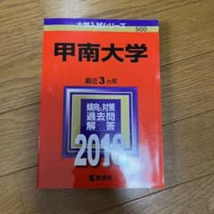 甲南大学 過去問題集 2018年　赤本のサムネイル