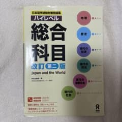 日本留学試験対策問題集総合科目のサムネイル