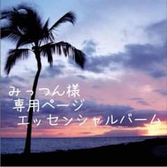 みっつん様  専用ページのサムネイル