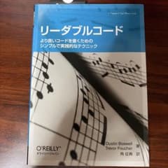 リーダブルコード より良いコードを書くためのシンプルで実践的なテクニックのサムネイル