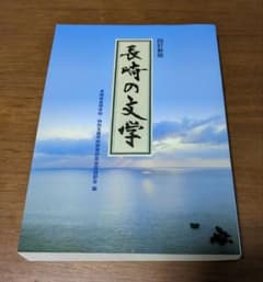 長崎の文学 海鳥出版のサムネイル