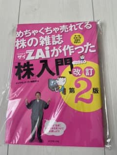 めちゃくちゃ売れてる株の雑誌ZAiが作った「株」入門 …だけど本格派 オールカ…のサムネイル