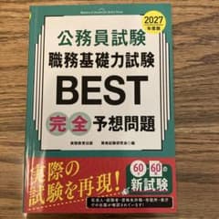 公務員試験 職務基礎力試験 BEST 早わかり問題集 2027年度版のサムネイル