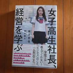 女子高生社長、経営を学ぶ 椎木里佳 椎木隆太