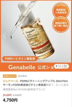 Genabelle PDRN 美容液＆トナー セットのサムネイル