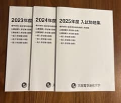 大阪電気通信大学入試問題集 2022-2025年度セットのサムネイル