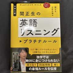 CD2枚付 大学入試 関正生の英語リスニング プラチナルールのサムネイル