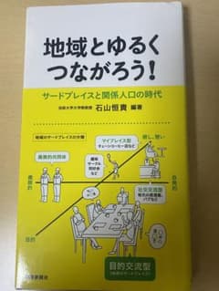 地域とゆるくつながろう! ―サードプレイスと関係人口の時代―のサムネイル
