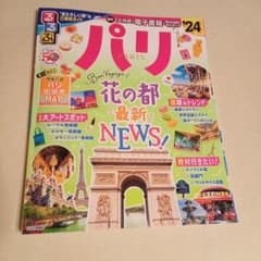 【美品】るるぶ パリ'24のサムネイル