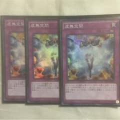 虚無空間 スーパー3枚美品のサムネイル