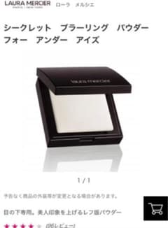 ローラ メルシエ シークレット ブラーリング パウダー フォー アンダー アイ…のサムネイル