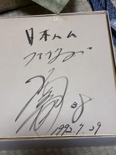 日本ハムファイターズ 片岡篤史さん、岩本勉さんサイン色紙 1992年