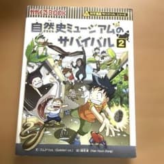 自然史ミュージアムのサバイバル 2 科学漫画サバイバルシリーズのサムネイル