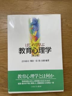 はじめて学ぶ教育心理学 第2版のサムネイル