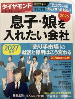 ダイヤモンドセレクト 息子・娘を入れたい会社 2026のサムネイル