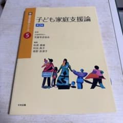 子ども家庭支援論 第2版 新基本保育シリーズ 5のサムネイル