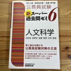 【はなだ様専用】公務員試験 新スーパー過去問ゼミ 6 人文科学のサムネイル