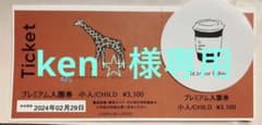 ken⭐︎様専用アドベンチャーワールド⭐️プレミアム入園券⭐️小人のサムネイル