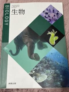 生物 高等学校理科用 教科書 実教出版のサムネイル