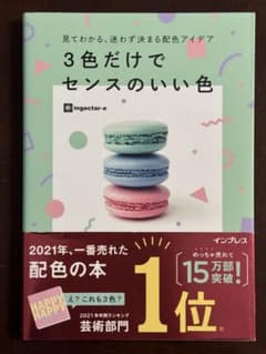 3色だけでセンスのいい色