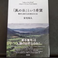 「風の谷」という希望　安宅 和人 著 風の谷」という希望 / 安宅 和人【著】 - 紀伊國屋書店ウェブストア