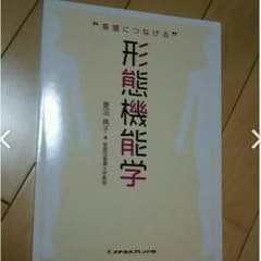 看護 につなげる 形態機能学のサムネイル