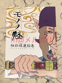 ◯【非売品・美品】モノノ怪 極彩珠麗絵巻 ヴィジュアルポスターブック