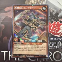 遊戯王ラッシュデュエル 冥跡のジュンディー　シークレットのサムネイル
