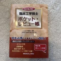 臨床工学技士ポケット・レビュー帳のサムネイル