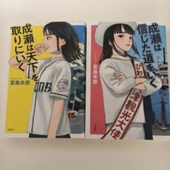 成瀬は天下を取りにいく、成瀬は信じた道を行くのサムネイル
