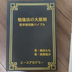 勉強法の大原則 医学部受験バイブルのサムネイル