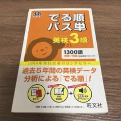 英検3級でる順パス単 : 文部科学省後援のサムネイル