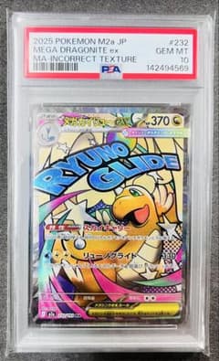 【PSA10】ポケモンカード　中国語　箔押し　エラー　メガカイリューex MA メガカイリュー ex MA中国語 箔押しエラーカード【ポケモンカード