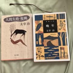太宰治 人間失格・桜桃 晩年 2冊セットのサムネイル