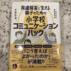 Thumbnail of 発達障害と生きる親子のための小学校コミュニケーションハック