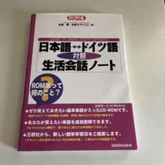 【中古】 日本語・ドイツ語対照生活会話ノート/三修社/角田実 未使用 ROM単日ドイツ語対照生活会話 角田実(著者),井田ガブリエレ
