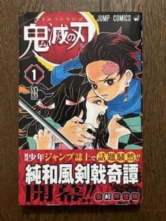 初版 鬼滅の刃 1巻 第1刷発行 ジャンパラ 帯付 吾峠呼世晴 週刊少年