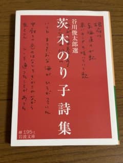 茨木のり子詩集のサムネイル
