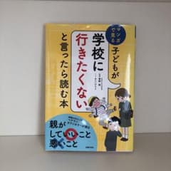 子どもが学校に行きたくないと言ったら読む本のサムネイル
